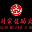 刘家佳码头老火锅