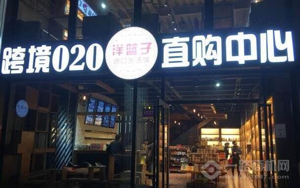 洋籃子進口生活館