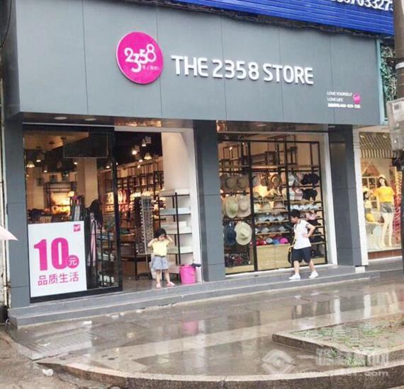 2358快时尚休闲百货连锁