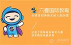 六壹国际幼儿园