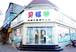 貝福特兒童攝影