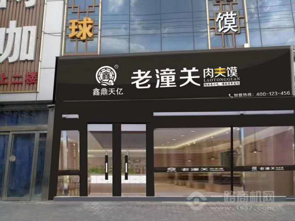 鑫鼎源餐饮老潼关