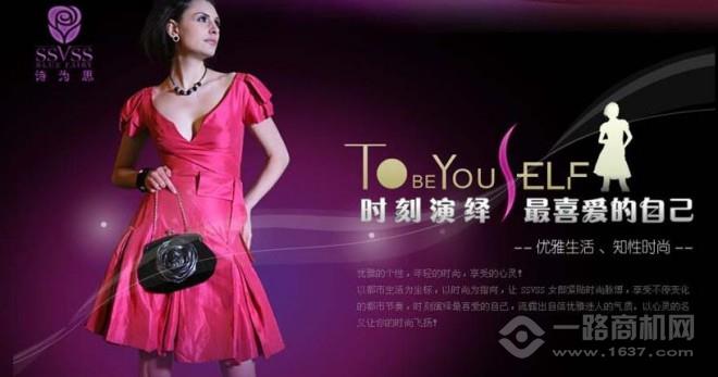 詩為思女裝加盟 詩為思女裝加盟