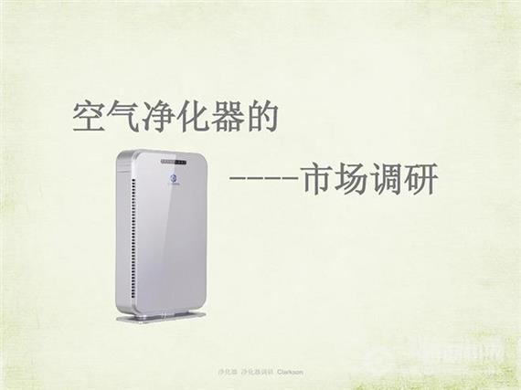 克拉克森空气净化