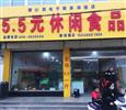 五块五休闲食品