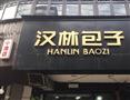 汉林包子