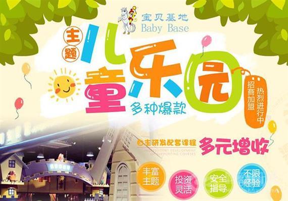 宝贝基地儿童乐园