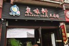 泉味轩快餐豆腐脑加盟