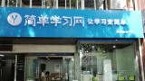 简单学习网