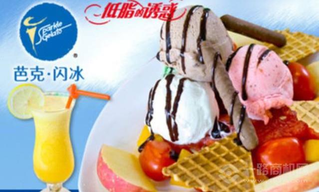 芭克闪冰冰淇淋加盟 芭克闪冰冰淇淋加盟