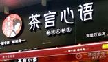 茶言心语奶茶