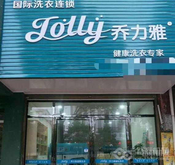 乔力雅干洗