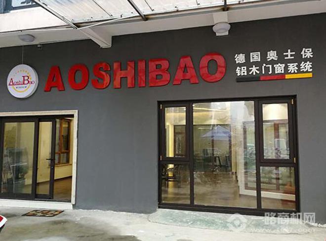 奥士保门窗加盟 奥士保门窗加盟