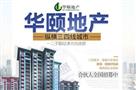 华颐地产