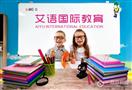 艾语国际教育