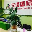 艾语国际教育