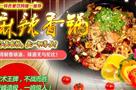 严氏麻辣香锅