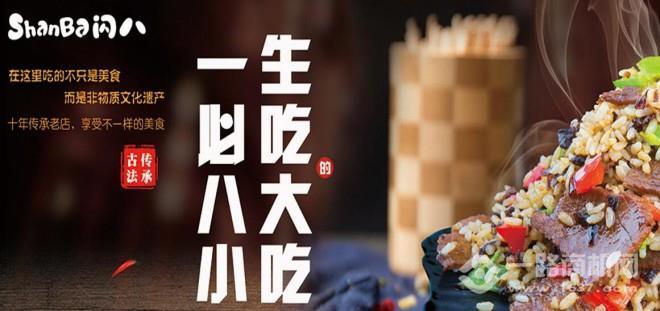 闪八小吃