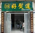 好熨道中医养生馆