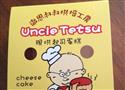 撤思叔叔起司蛋糕