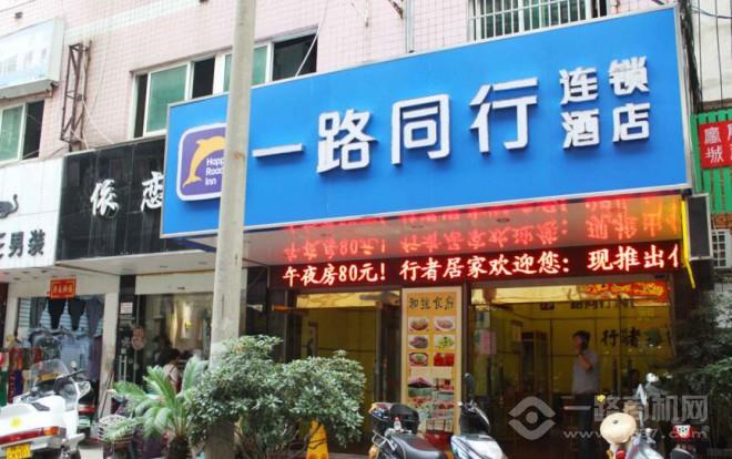 一路同行连锁酒店加盟