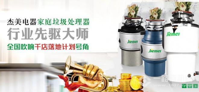 杰美垃圾处理器