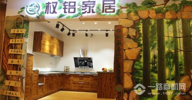 权铝家居加盟 权铝家居加盟