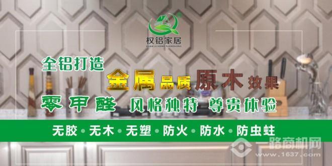 权铝家居加盟 权铝家居加盟