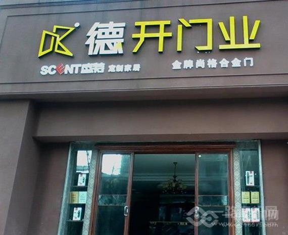 德开木门