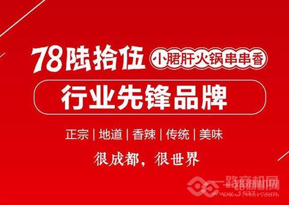 七八六十五串串火锅