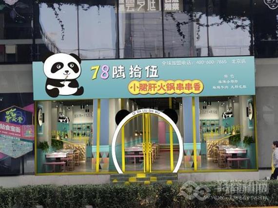 七八六十五串串火锅