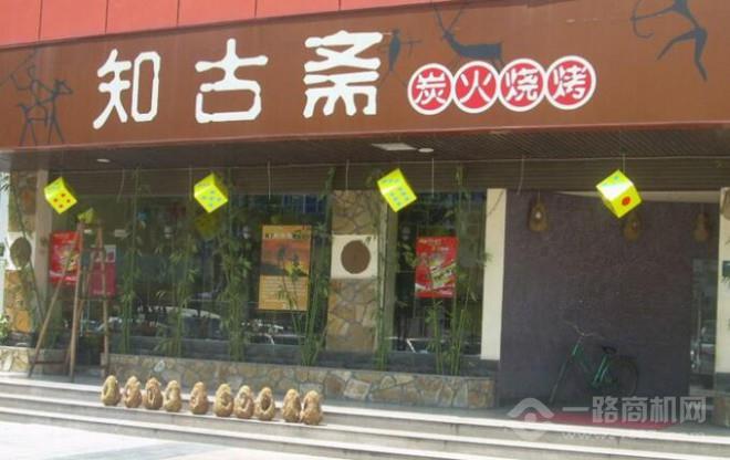 知古斋烧烤加盟