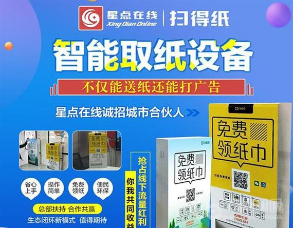 星点在线纸巾机