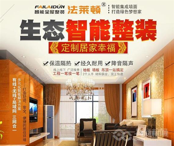 法莱顿全屋智能整装