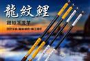 龙纹鲤钓具
