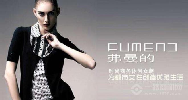弗曼的女裝加盟