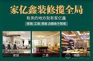 家亿鑫全屋整装
