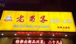 老蜀客面馆