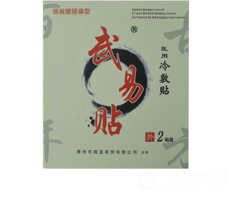 武易贴黑膏药