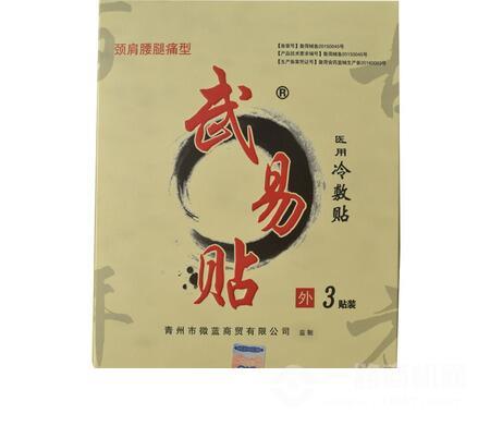 武易贴黑膏药