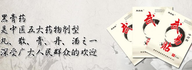 武易贴黑膏药加盟