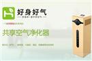 好身好气共享空气净化器