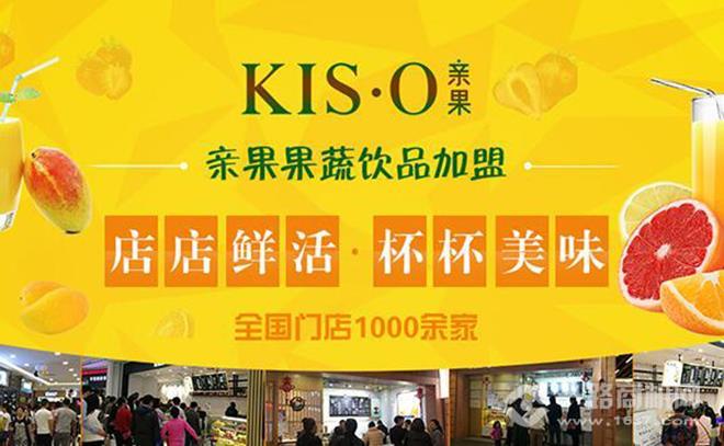 KIS·O 亲果鲜果饮品加盟 KIS·O 亲果鲜果饮品加盟