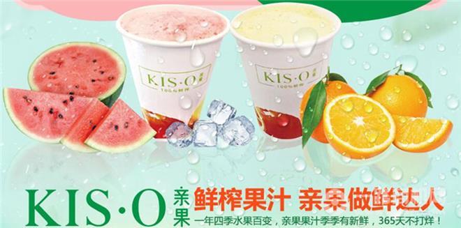 KIS·O 亲果鲜果饮品加盟 KIS·O 亲果鲜果饮品加盟