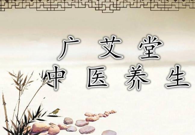 广艾堂中医养生馆