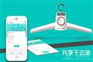 衣会儿共享干衣架