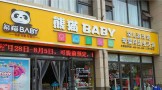 熊猫BABY母婴生活馆