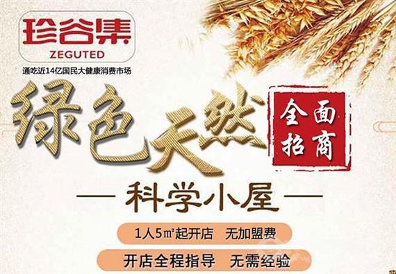 珍谷集五谷养生坊