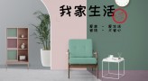 我家生活家居馆