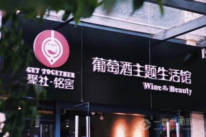 聚社红酒主题生活馆